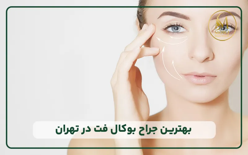 بهترین جراح بوکال فت در سعادت آباد