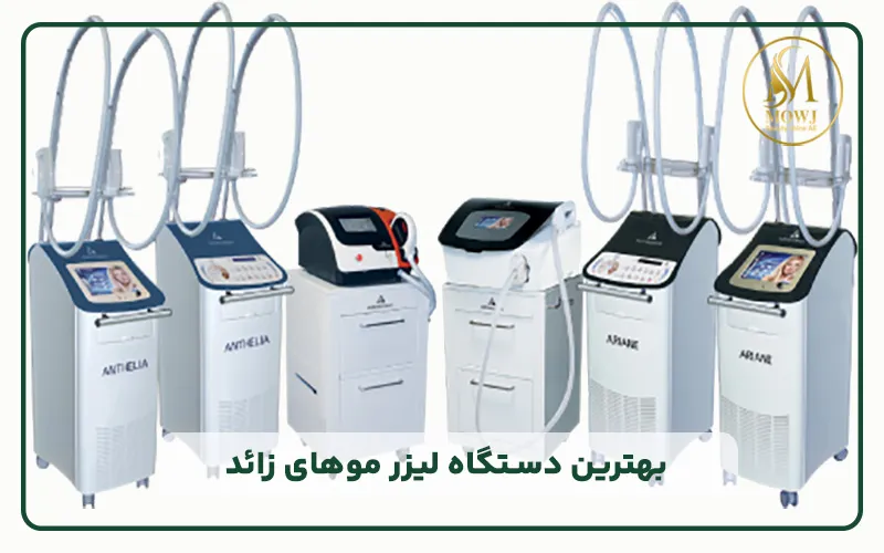 بهترین دستگاه لیزر موهای زائد