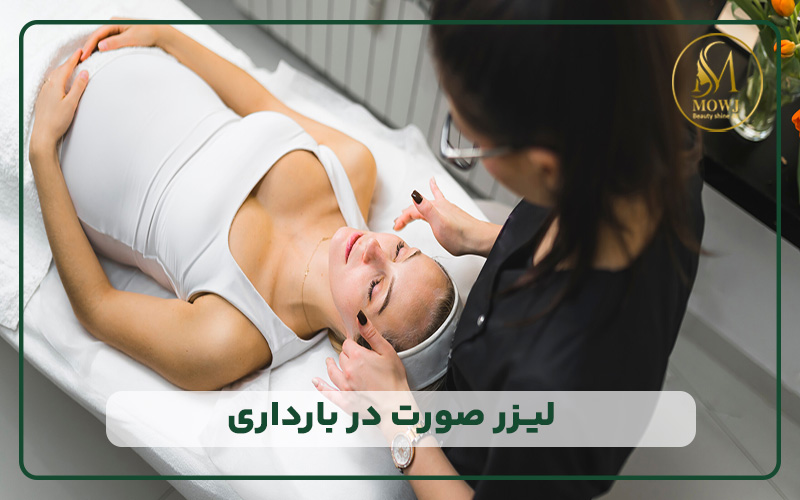 لیزر صورت در بارداری
