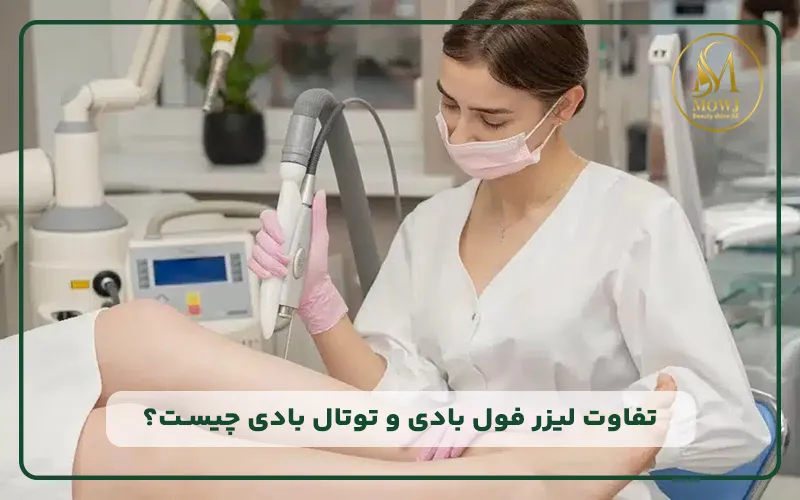 تفاوت لیزر فول بادی و توتال بادی چیست؟