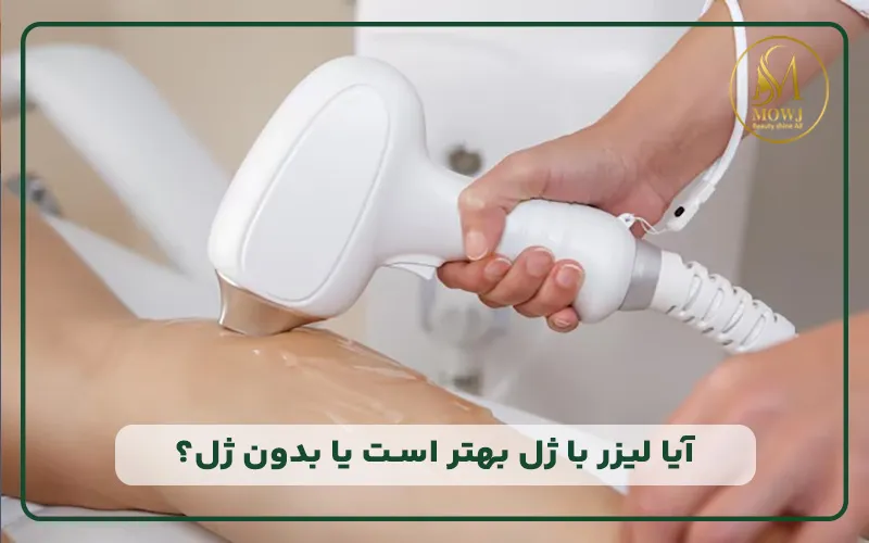 آیا لیزر با ژل بهتر است یا بدون ژل؟
