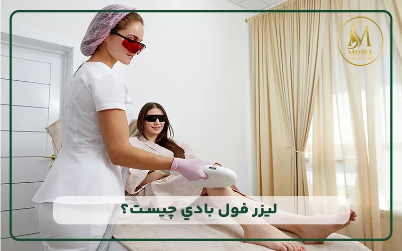 ليزر فول بادي چيست و چه قسمت هایی را شامل می شود؟